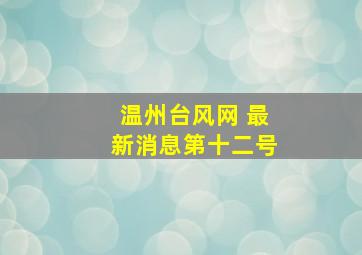 温州台风网 最新消息第十二号